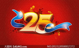 數(shù)字25立體字設(shè)計(jì)矢量素材 數(shù)字廣告制作的創(chuàng)意引擎